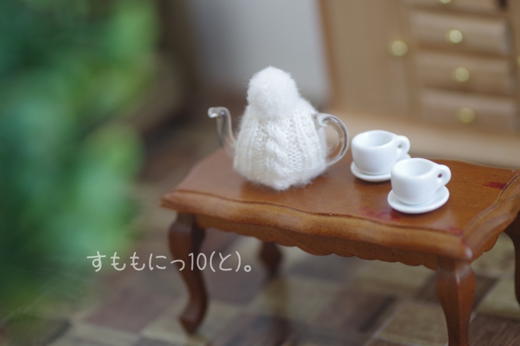 あったか、ティーコゼー