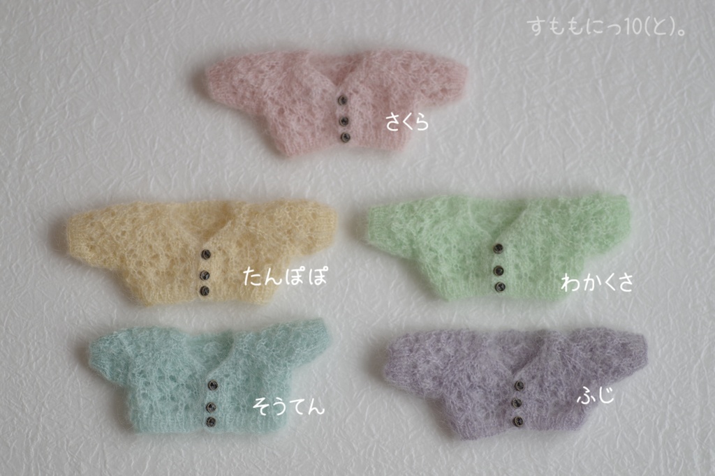 はるいろ、すかしカーディガン(子犬わたあめ共用)