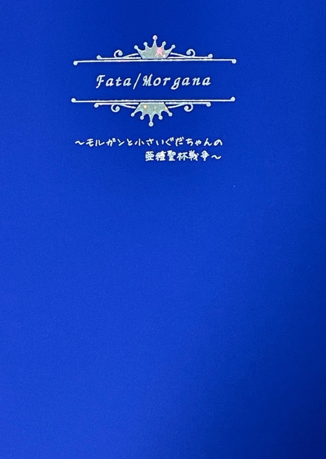 Fata/Morgana 〜モルガンとちびぐだちゃんの亜種聖杯戦争〜