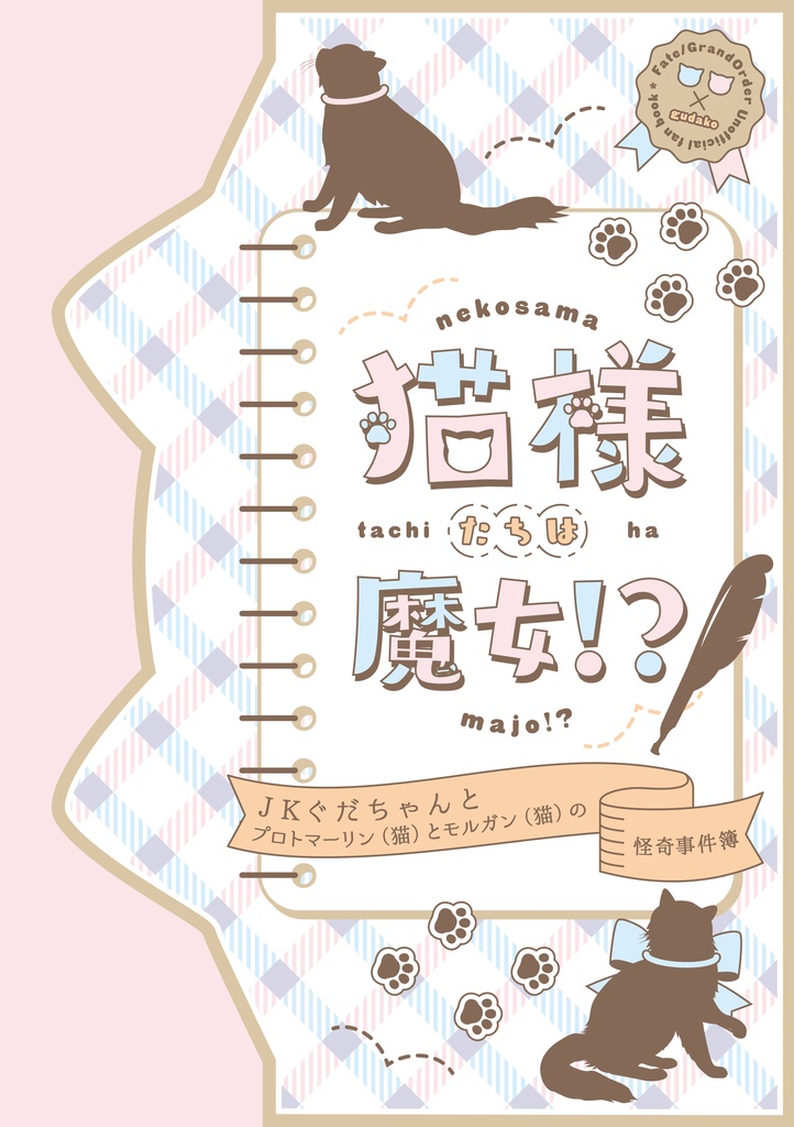 猫様たちは魔女！？ 〜JKぐだちゃんとプロトマーリン(猫)とモルガン(猫)の怪奇事件簿〜
