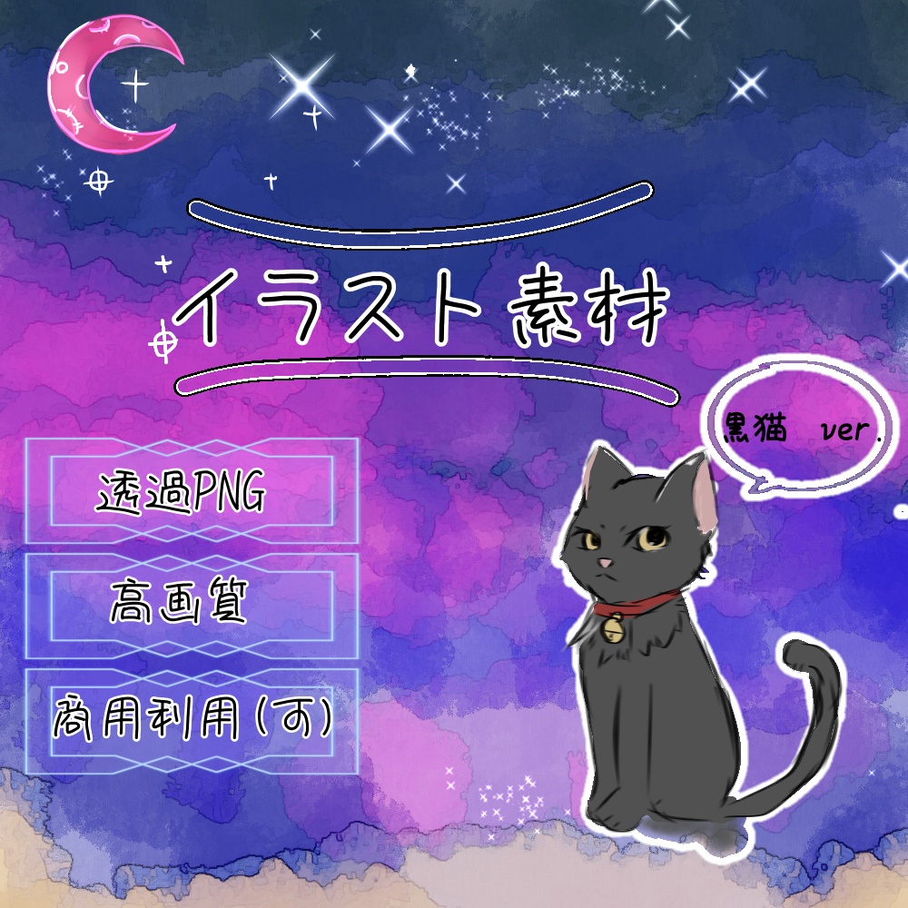 イラスト素材・黒猫ver.