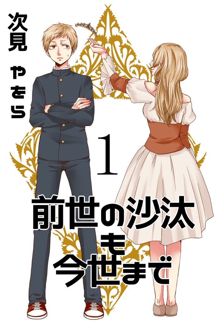 前世の沙汰も今世まで①