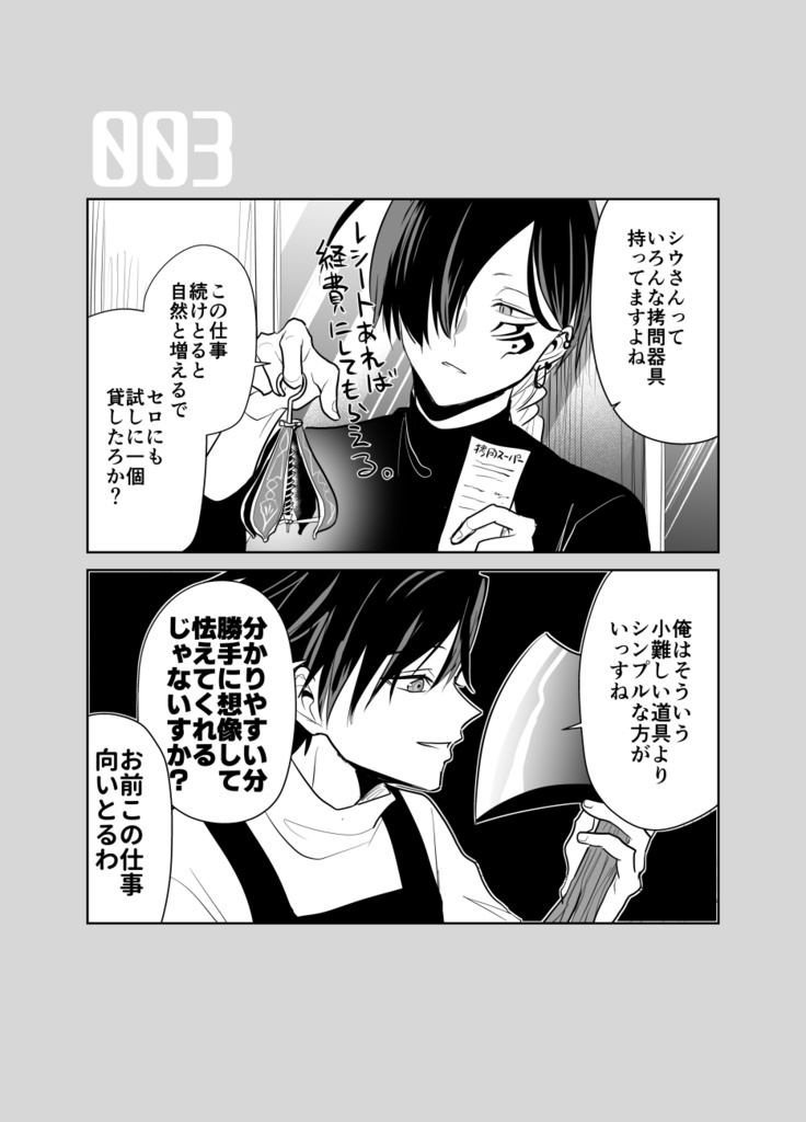 拷問バイトくんの日常