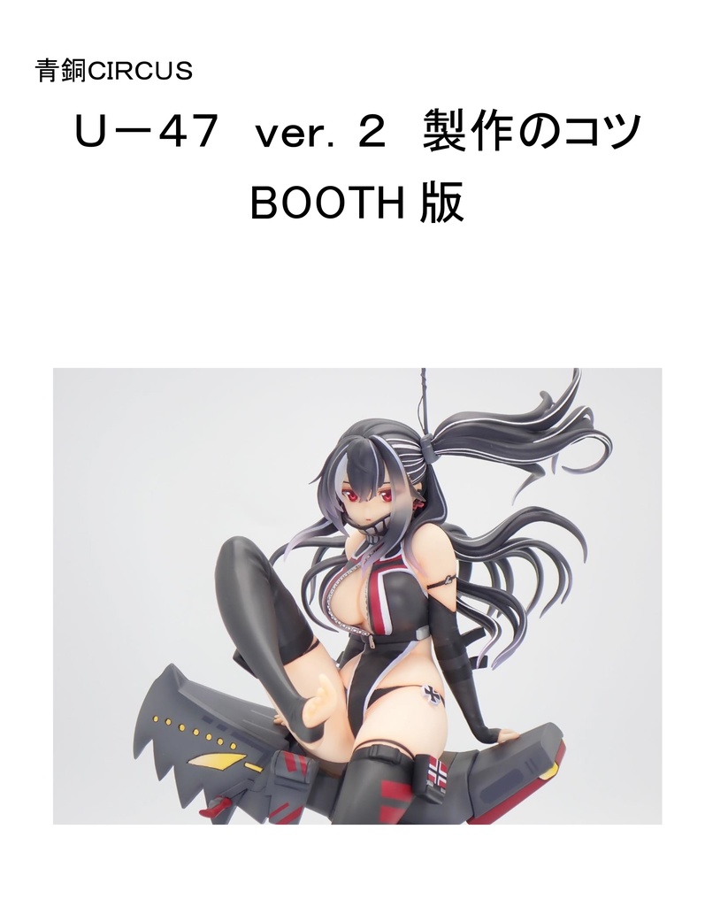 ■販売終了 U-47 ver.2 1/8ガレージキット