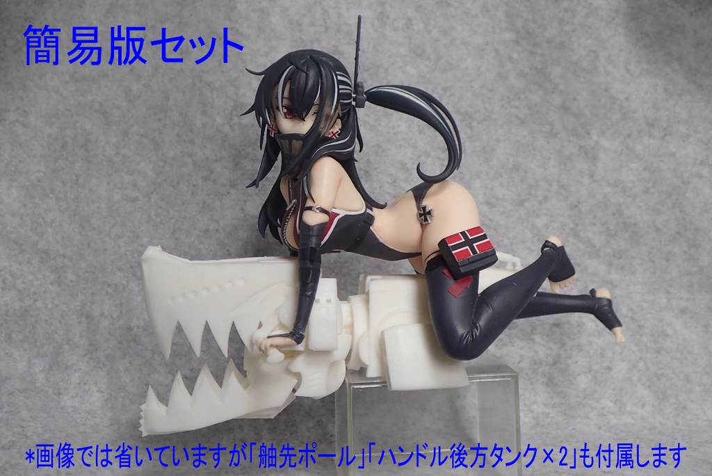 ■アズールレーン 1/8U-47 艤装 ガレージキット(3Dプリント版)