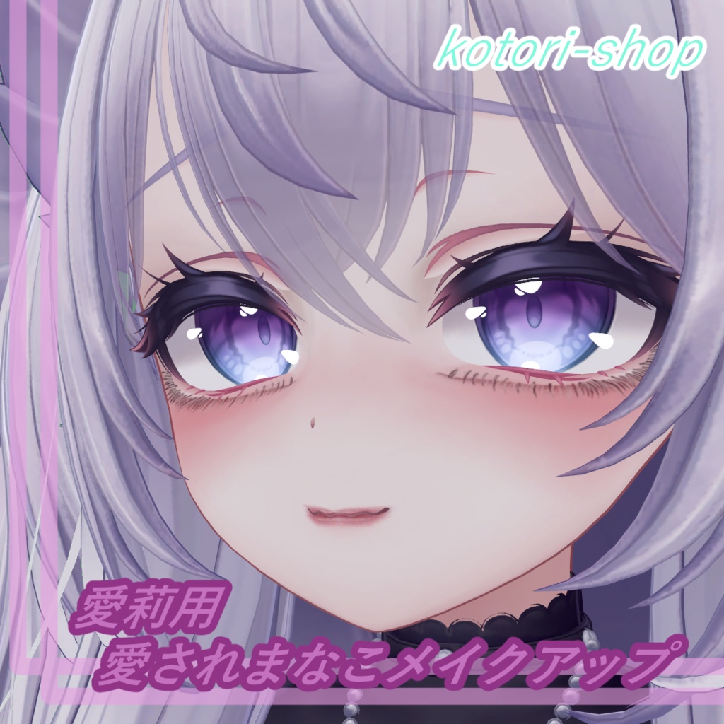 愛莉【airi】専用♡愛されまなこメイクアップ♡