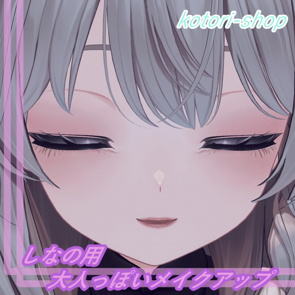 shinano【しなの】大人っぽいメイク