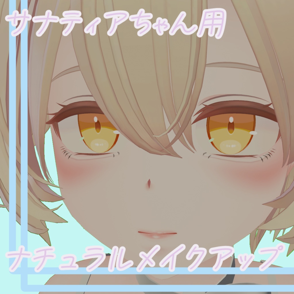 サナティアちゃん用ナチュラルメイク