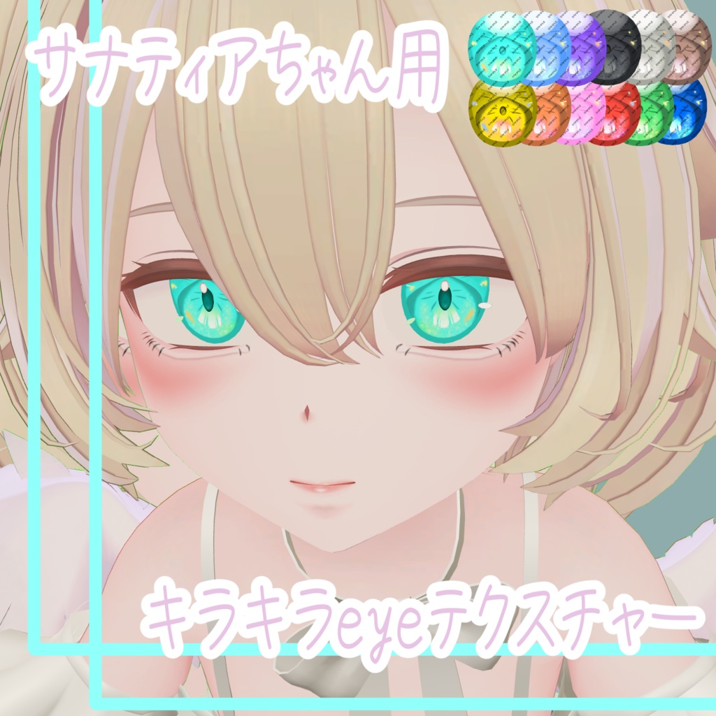 サナティアちゃん用アイテクスチャ全12色+オッドアイ3種