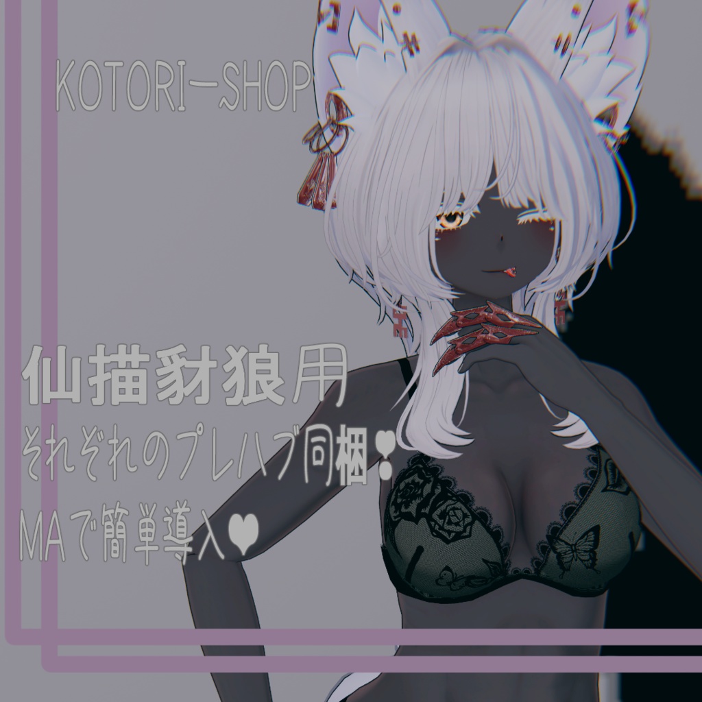 レースの誘惑【仙描・豺狼専用ランジェリー】