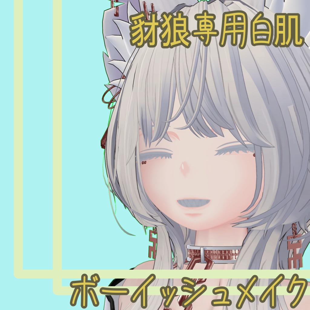 豺狼白肌用ボーイッシュメイク