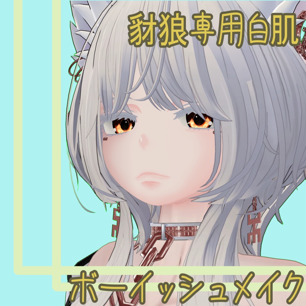 豺狼白肌用ボーイッシュメイク