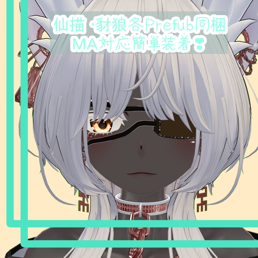 仙描・豺狼用革製眼帯(自分でデザインが変えられるよ!)