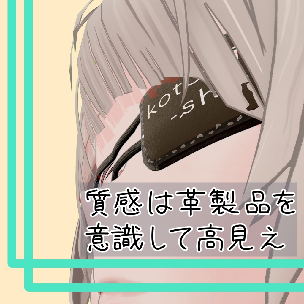 仙描・豺狼用革製眼帯(自分でデザインが変えられるよ!)