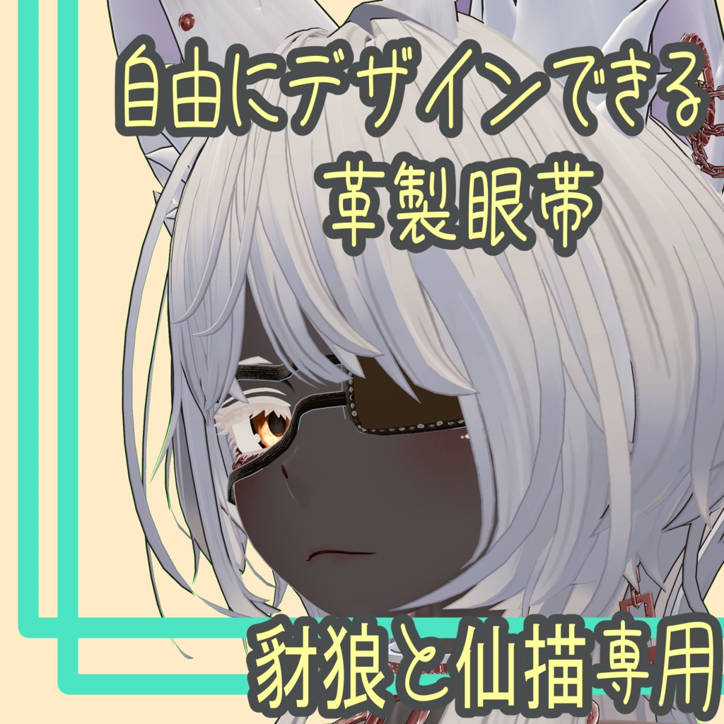 仙描・豺狼用革製眼帯(自分でデザインが変えられるよ!)