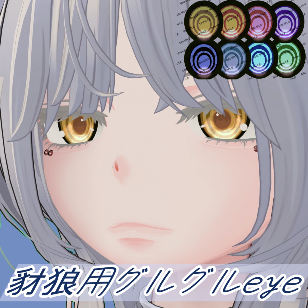 豺狼用【sairou】ぐるぐるeyeテクスチャ