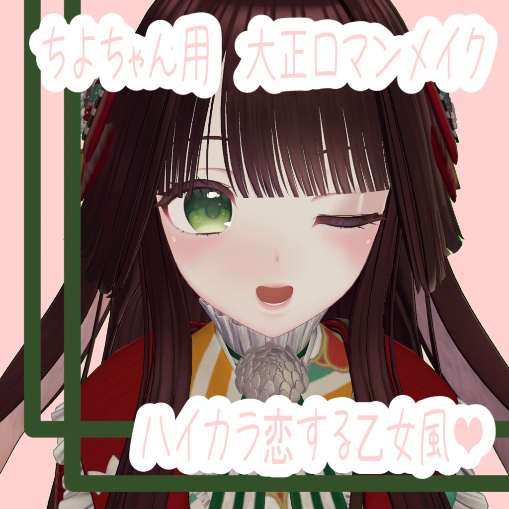 ちよ【chiyo】ちゃん用大正ロマン恋する乙女風メイクアップ