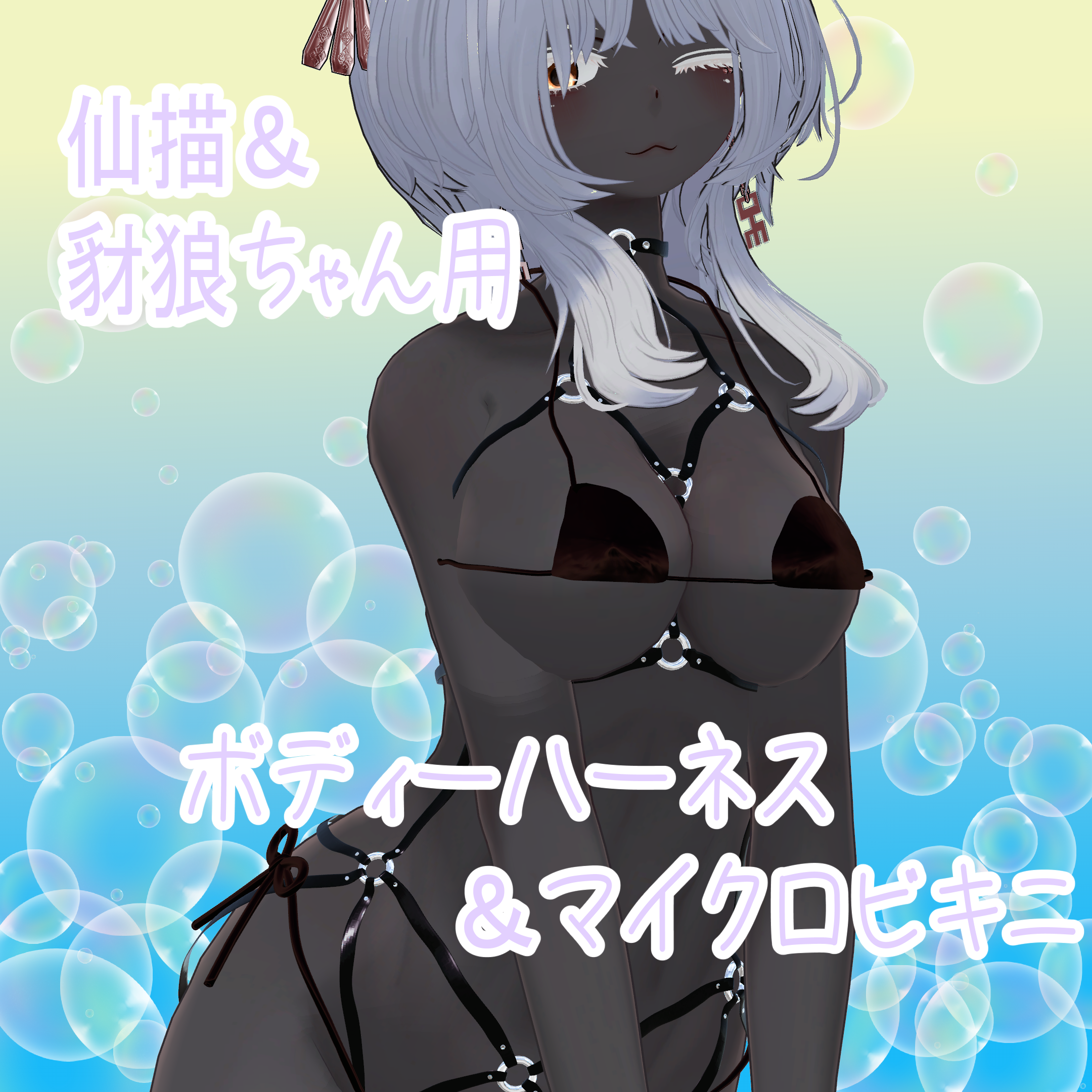 ボディハーネス＆マイクロビキニ（仙描＆豺狼用）