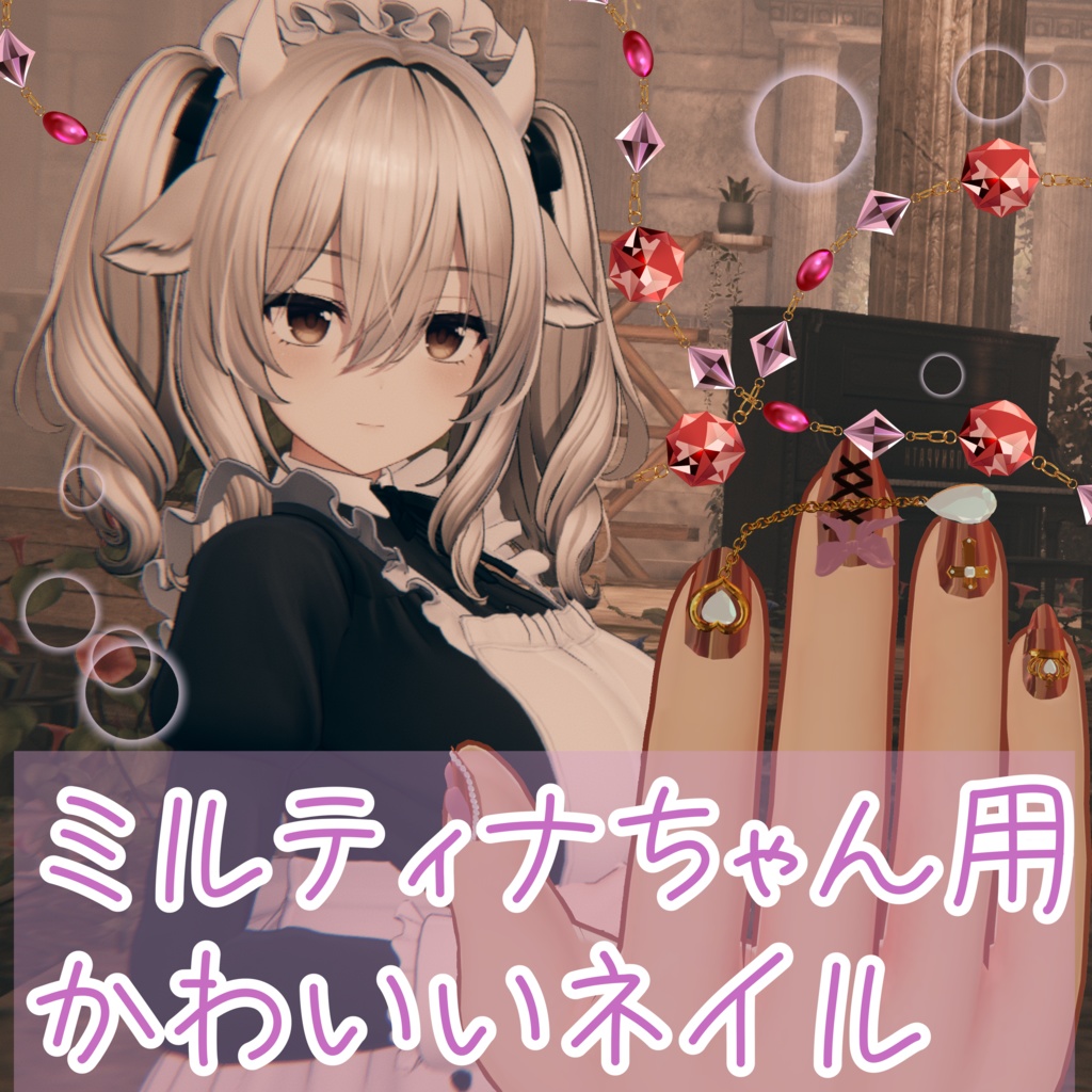 ミルティナちゃん用きゅんかわ❤ネイル