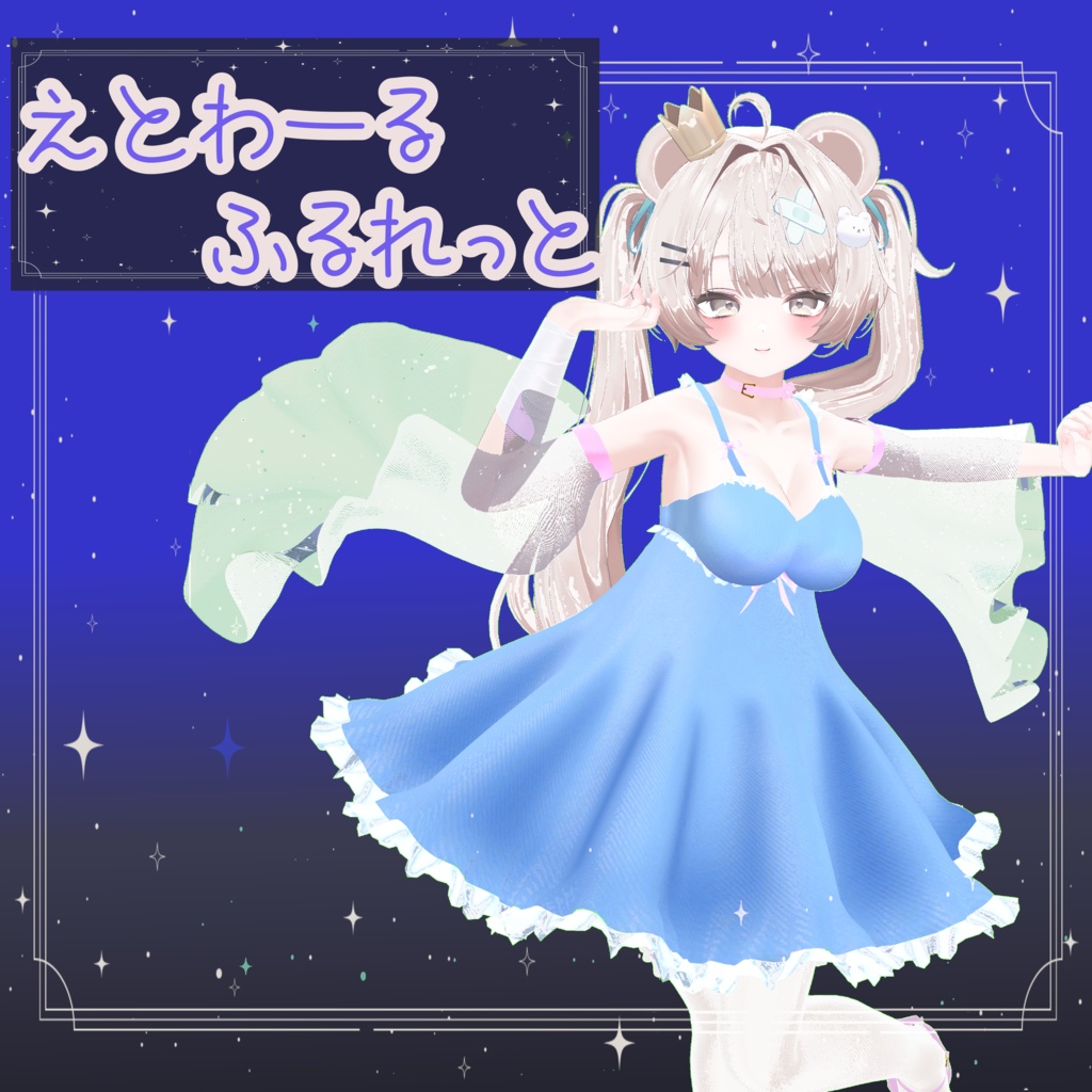 ミルフィちゃん用エトワール・フルレット