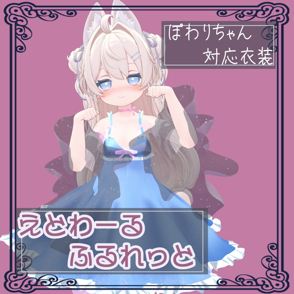 ぽわり、mao&りりか対応アンダーウェア＋衣装【エトワールルフレット】