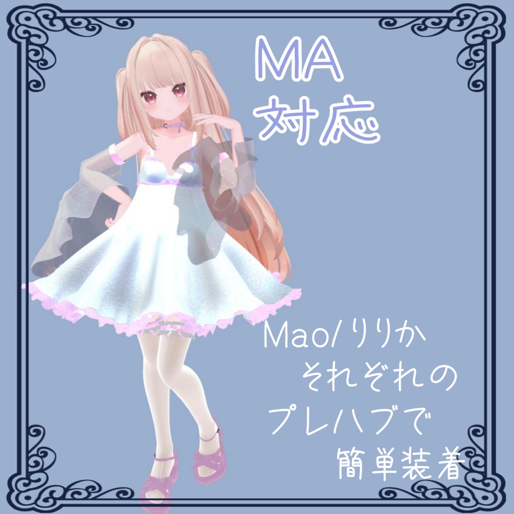 mao&りりか対応アンダーウェア+衣装【エトワールルフレット】