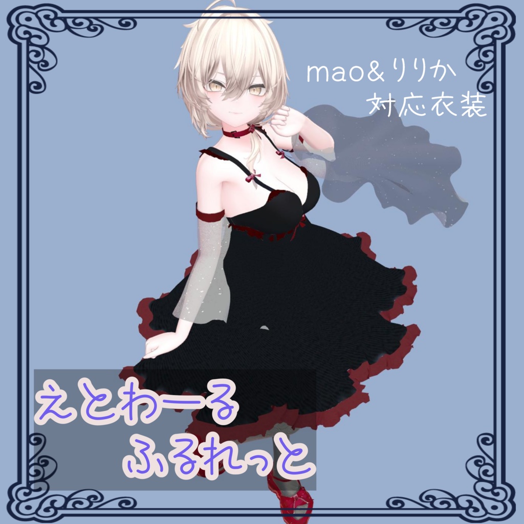 mao&りりか対応アンダーウェア+衣装【エトワールルフレット】