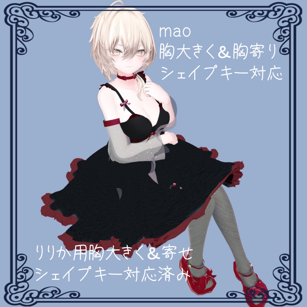 mao&りりか対応アンダーウェア+衣装【エトワールルフレット】