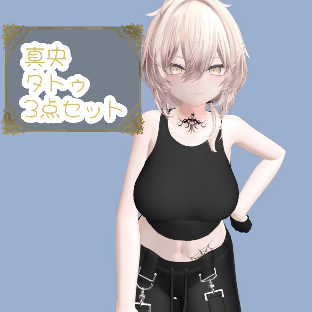 真央【mao】対応タトゥー3点セット