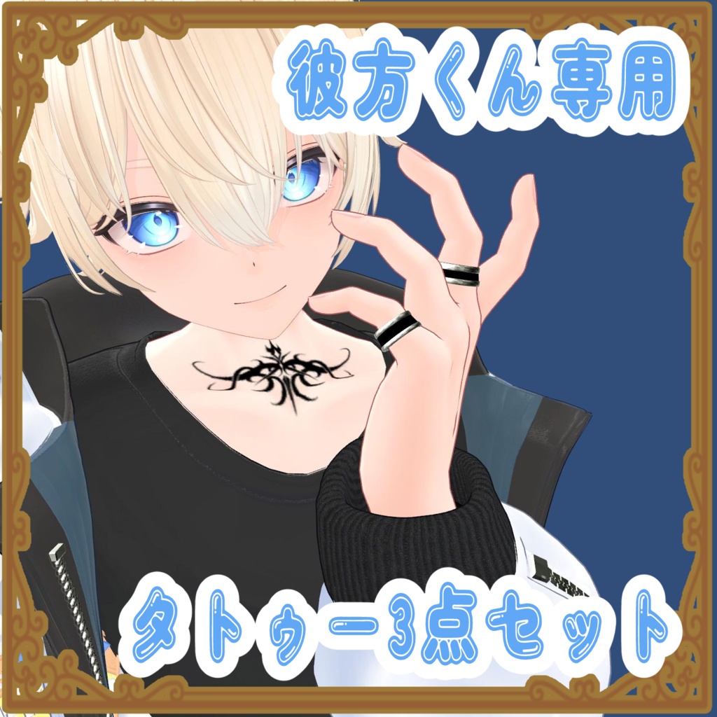 彼方-Kanata- くん用タトゥー3点セット