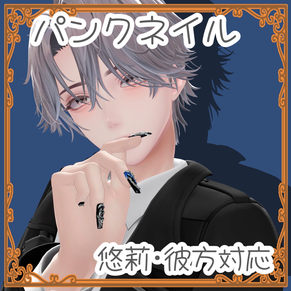 【悠莉・彼方くん対応】パンキッシュネイル