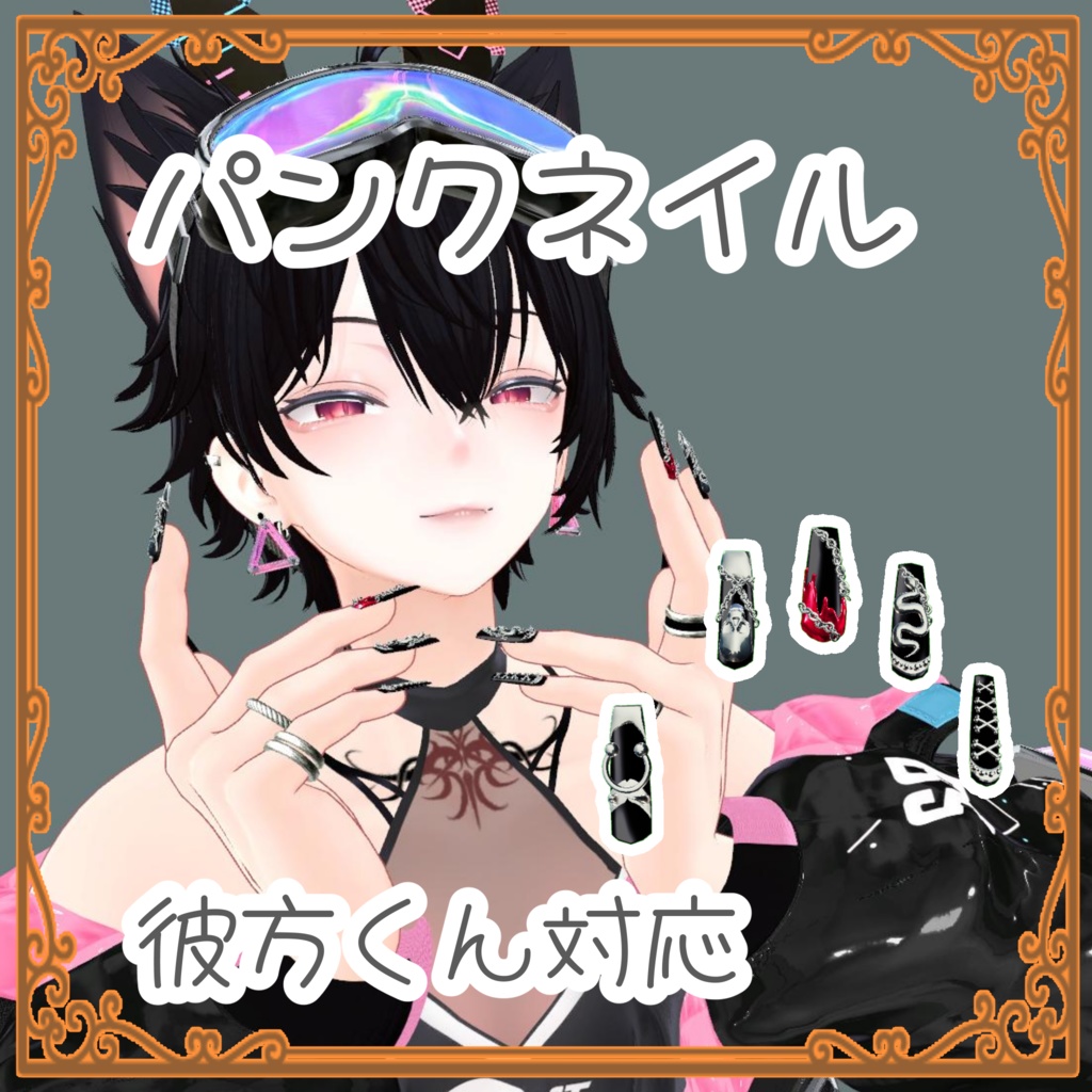 【彼方くん対応】パンキッシュネイル