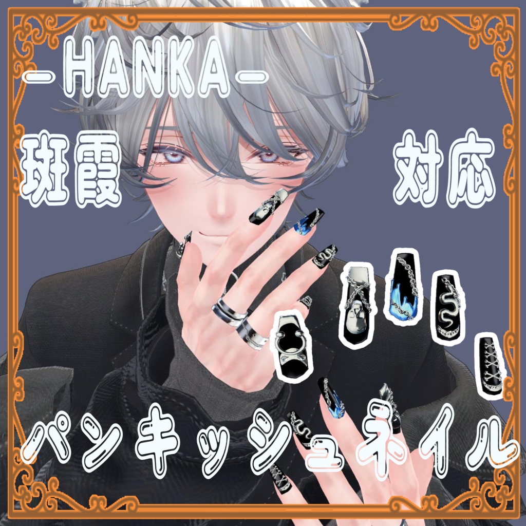 斑霞-HANKA-対応パンキッシュネイル