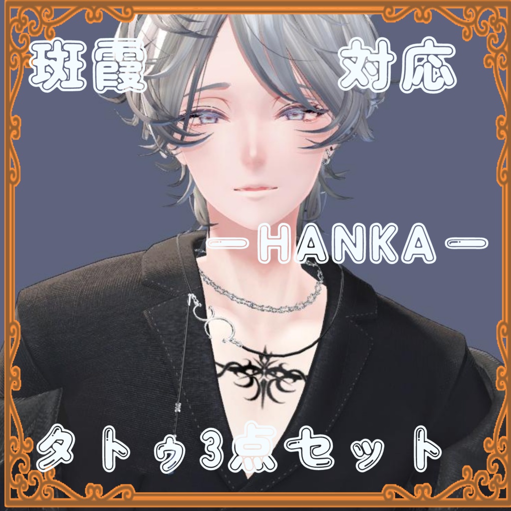 斑霞‐HANKA‐対応タトゥ3点セット