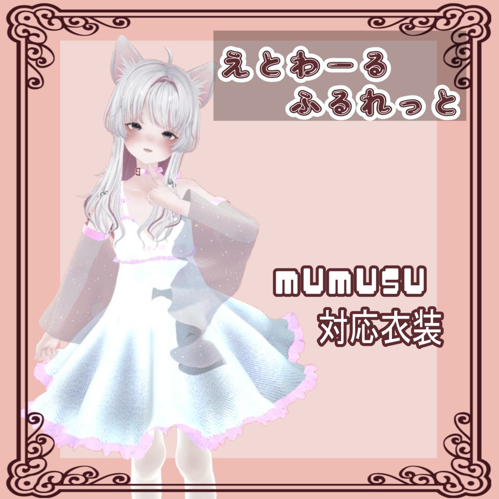 MUMUSU対応アンダーウェア+衣装【エトワールルフレット】