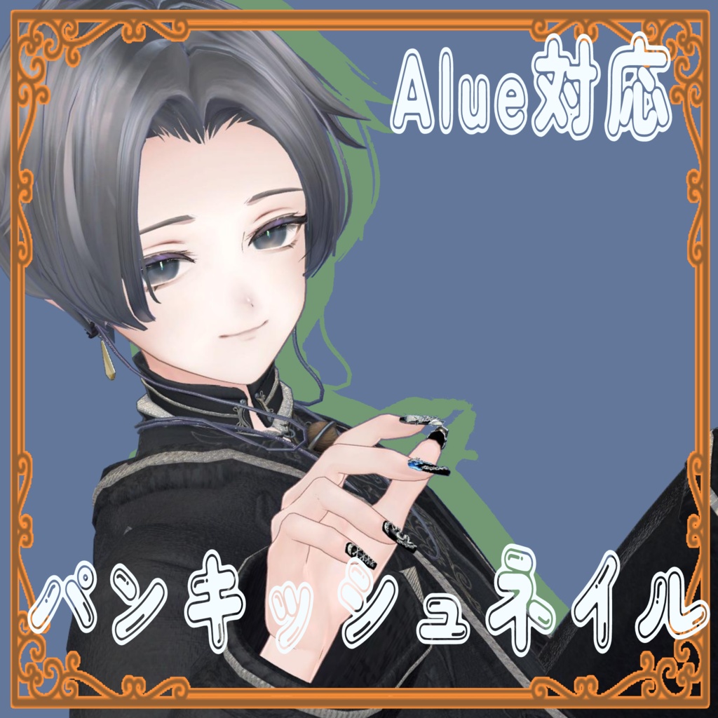 【Alué(アルエ)対応】パンキッシュネイル【+Head対応】