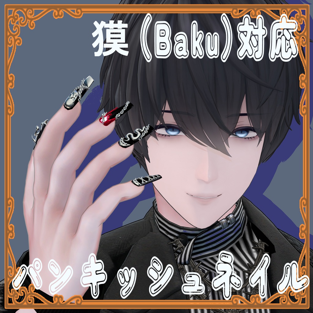 【獏 / Baku対応】3Dパンキッシュネイル