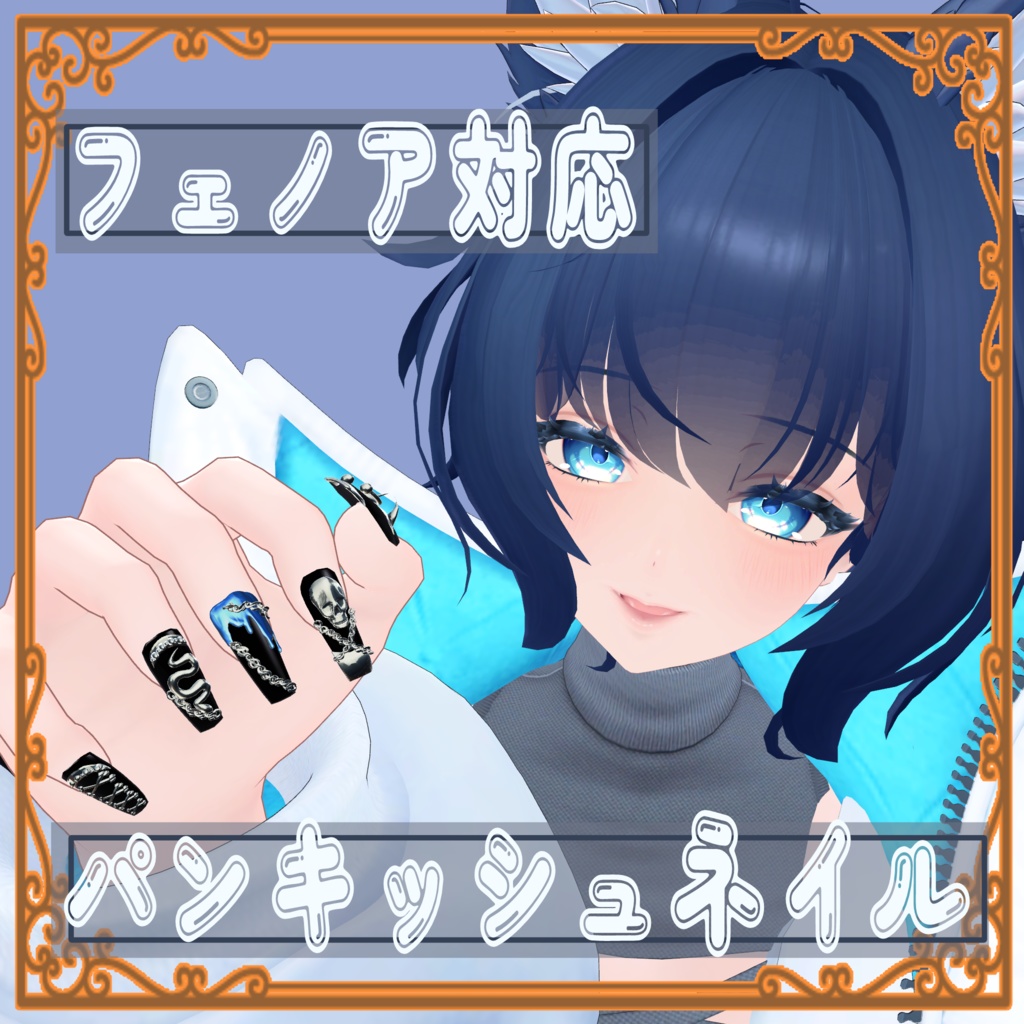 【フェノア対応】3Dパンキッシュネイル