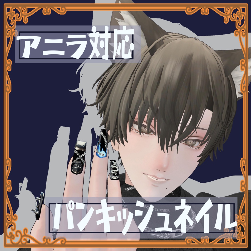 【Anila / アニラ】対応３Dパンキッシュネイル