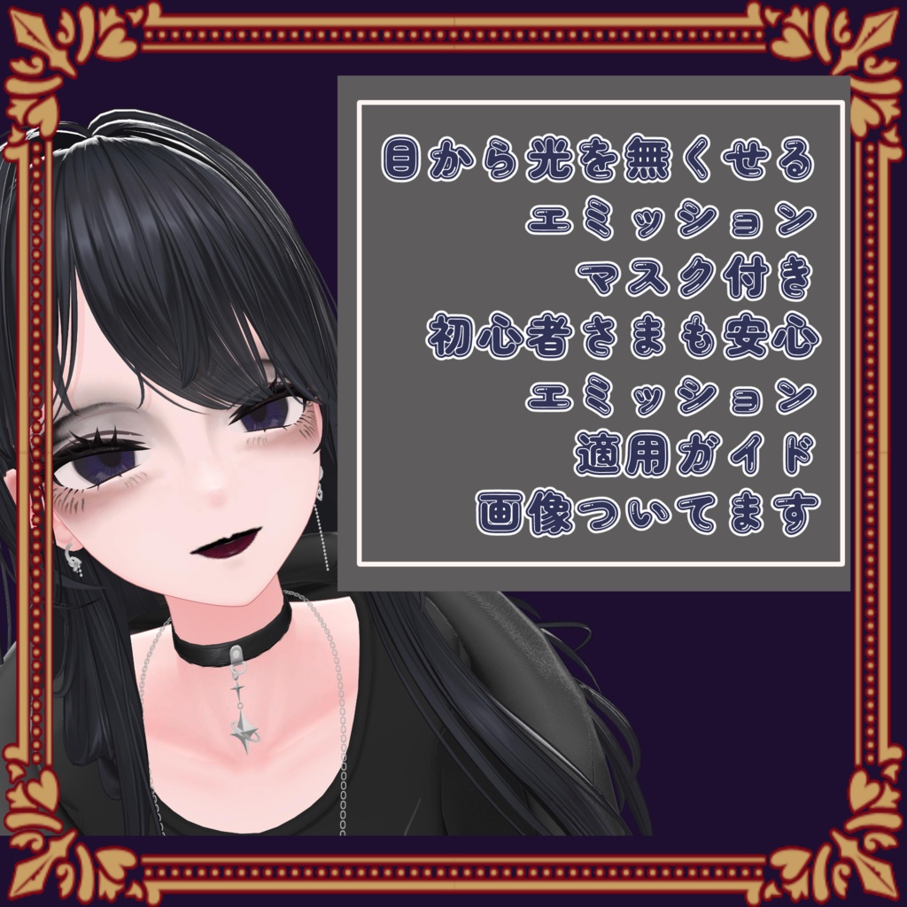 美咲用ダークメイクアップ