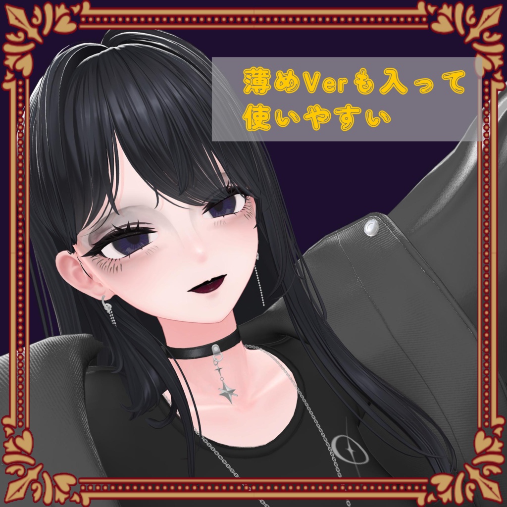 海咲用ダークメイクアップ
