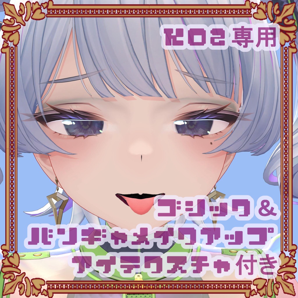【KO2】用ダークメイクアップ