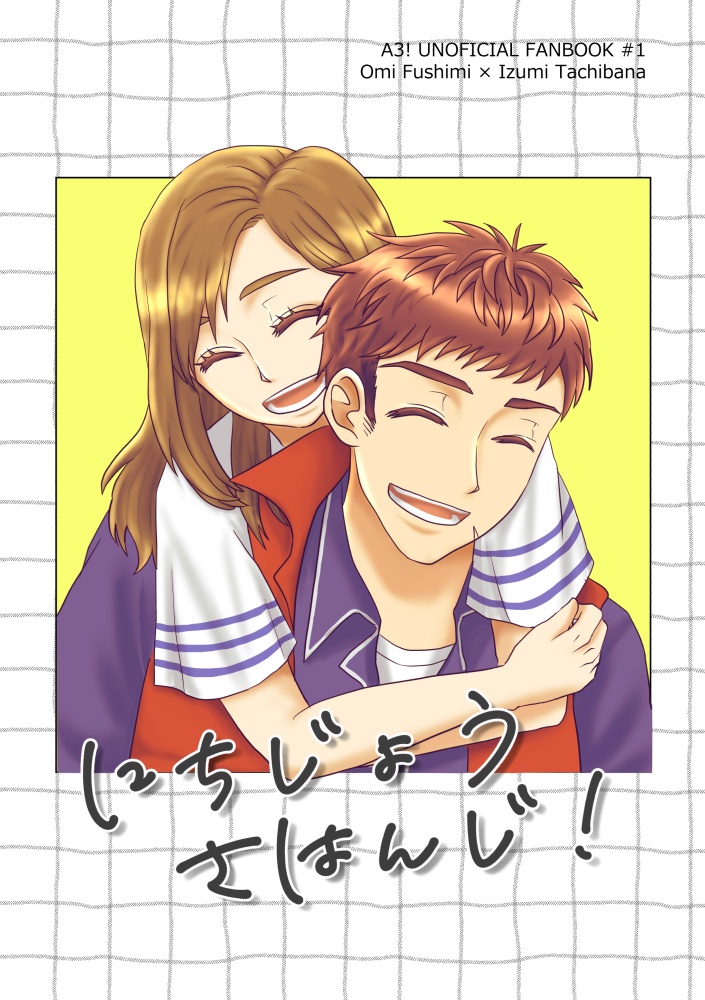 にちじょうさはんじ！