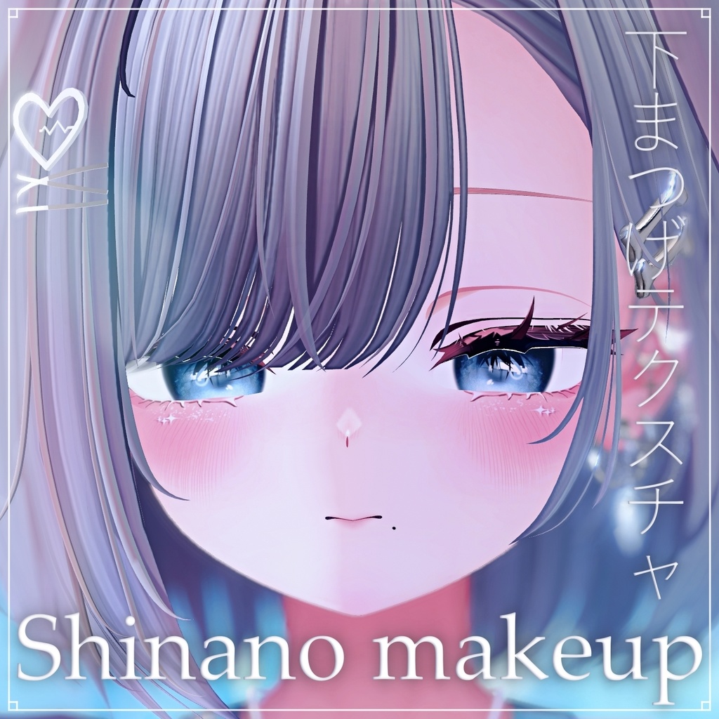 【しなの / Shinano】下まつげテクスチャ+Makeup