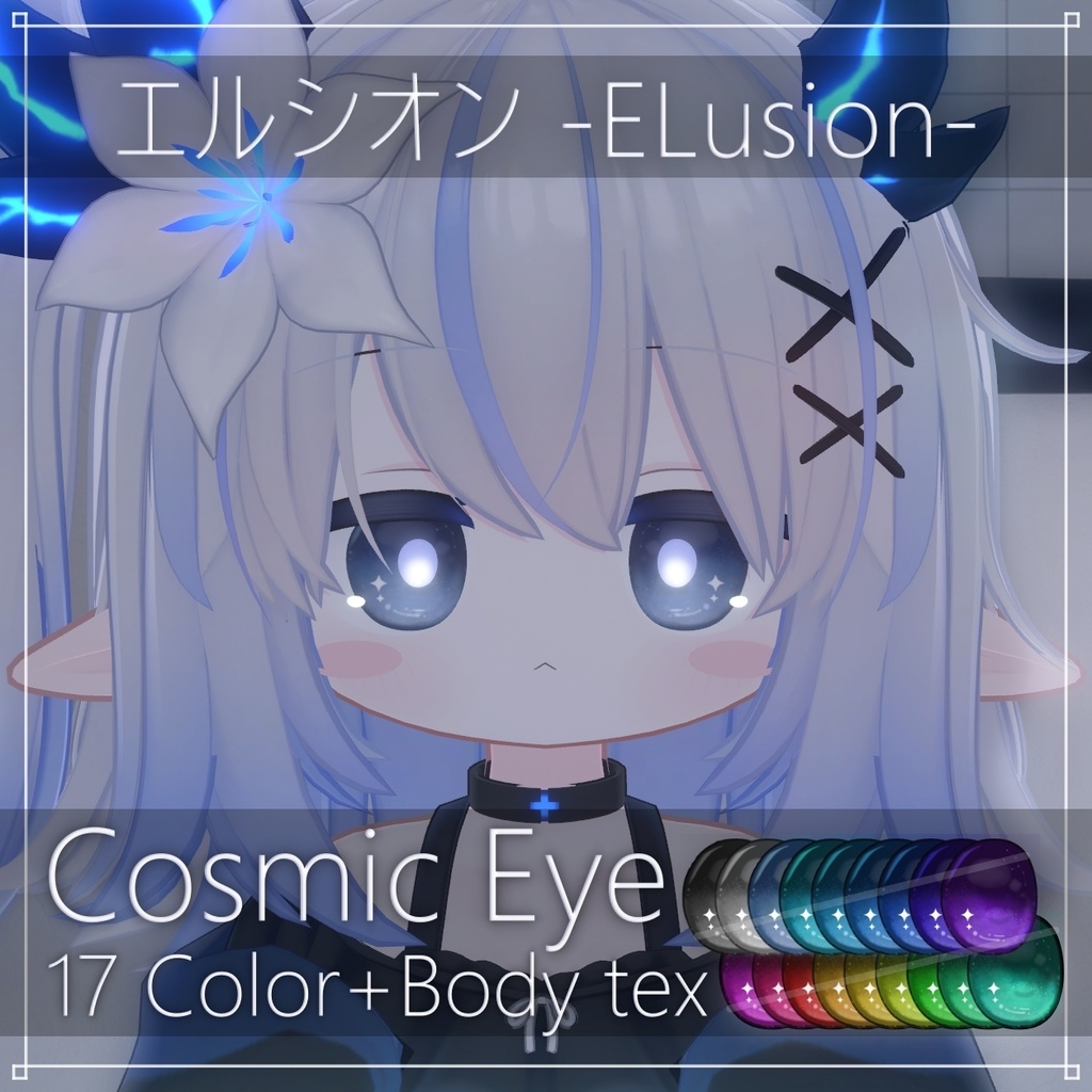 【エルシオン / ELusion】Cosmic Eye + Body makeup