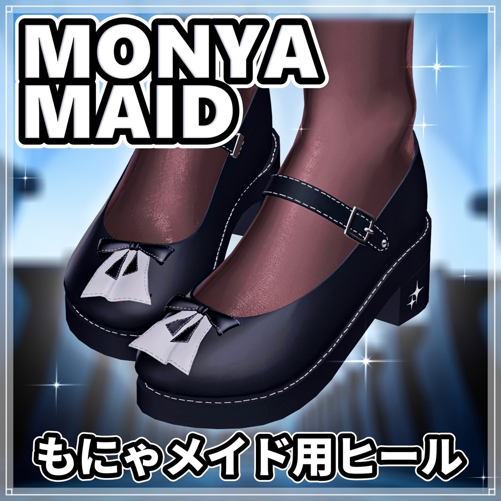 【ミルティナ用】もにゃメイド用ヒール【MA対応】
