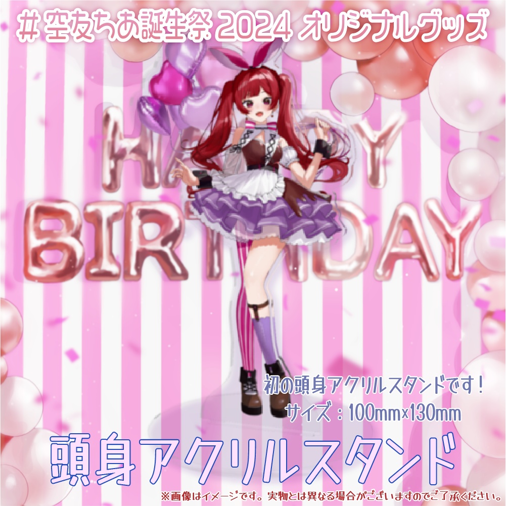 アクリルスタンド 空友ちあ誕生祭2024記念グッズ