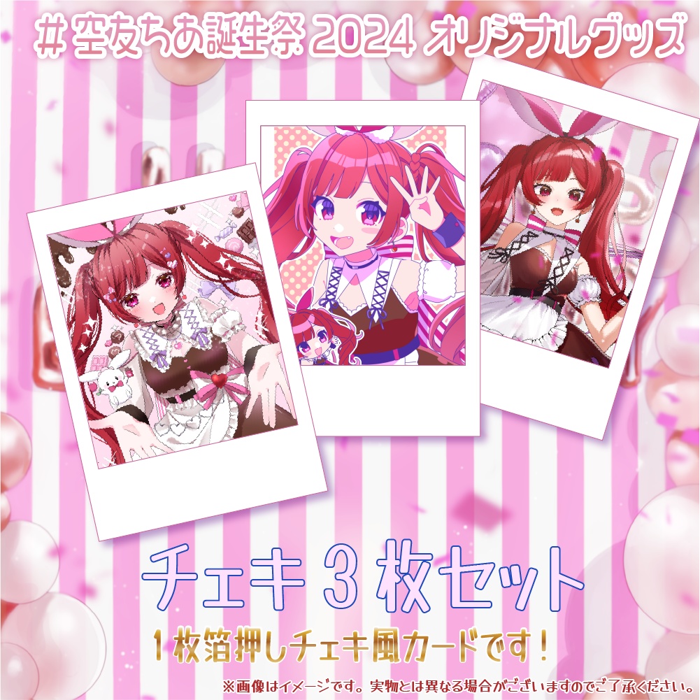 チェキセット 空友ちあ誕生祭2024記念グッズ