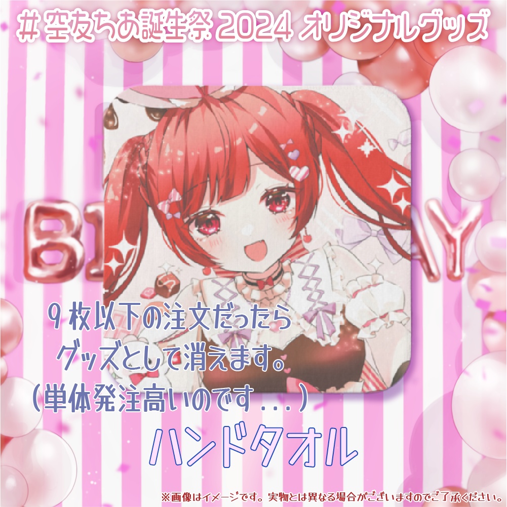 ハンドタオル 空友ちあ誕生祭2024記念グッズ