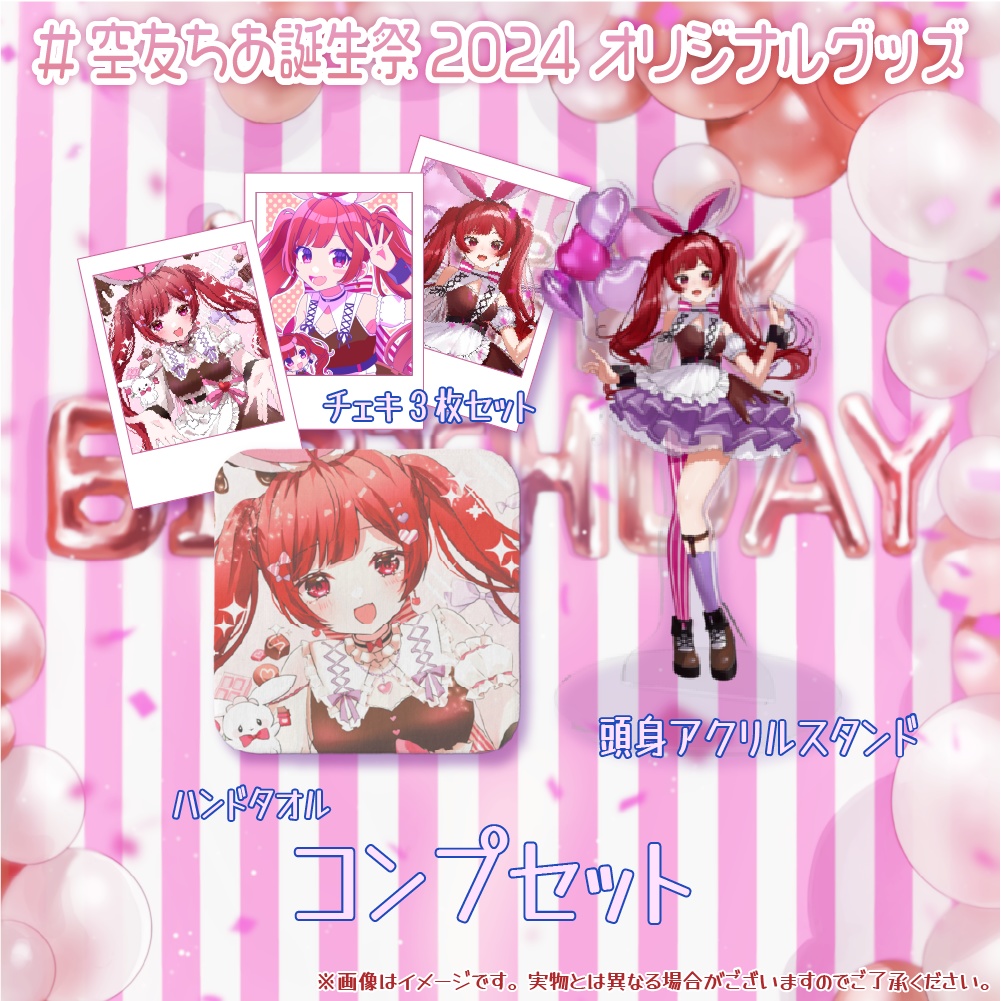 グッズセット 空友ちあ誕生祭2024記念グッズ